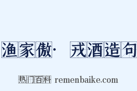 渔家傲·戎酒造句是什么意思的图片